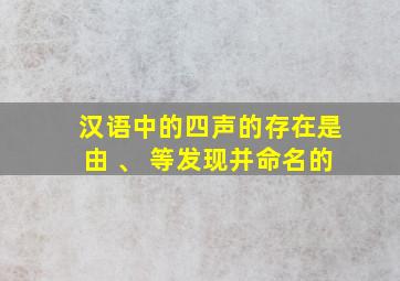 汉语中的四声的存在是由 、 等发现并命名的